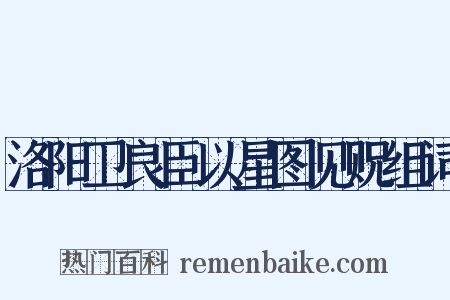 洛阳卫良臣以星图见贶组词是什么意思的图片